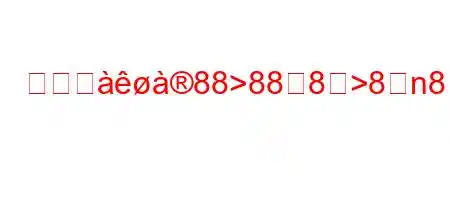 デジジ88>888>8n88n8N8nhHY>8~88